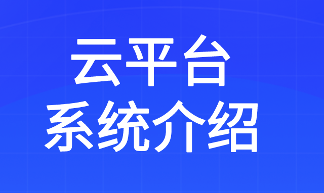 云平台系统介绍