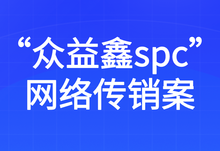 7月10日截止！横跨3年百亿资金盘众益鑫SPC彻底崩盘三年坑了数百万家庭，毁掉大家的根本不是贪心