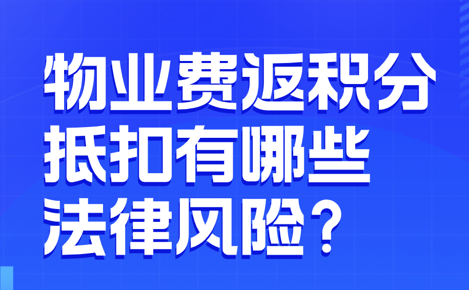 物业费返积分抵扣有哪些法律风险？