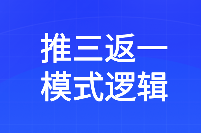 推三返一模式全解析：低成本裂变、合规玩法与落地实操