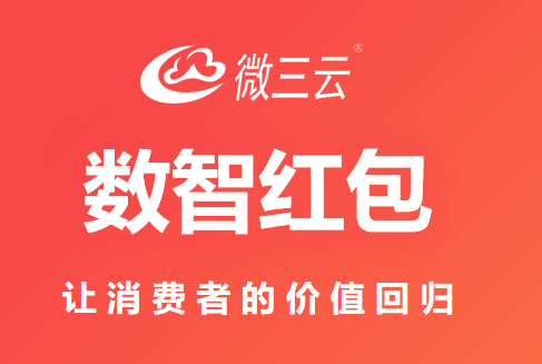 数智红包方案