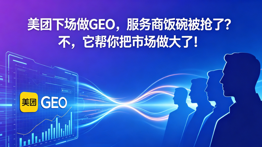美团亲自下场做GEO，服务商的饭碗被抢了？不，它帮你把市场做大了！