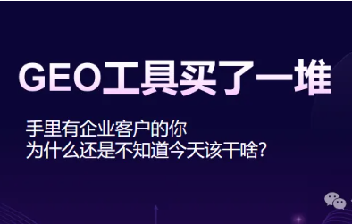 GEO工具买了一堆，手里有企业客户的你为什么还是不知道今天该干啥？