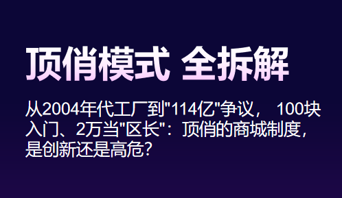 一个卖洗衣液的小厂，两年从濒临停产到百亿流水，顶俏这套模式到底巧在哪？顶俏模式系统开发联系微三云贺琴