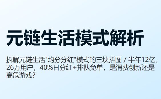 花1000块能分批拿回1000？元链生活半年做到12亿流水，这套