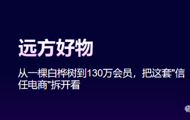 远方好物系统开发：不做淘宝做山姆， 四年从0到20亿，从一棵白桦树到130万会员，把远方好物这套