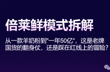 倍莱鲜模式系统开发找微三云贺琴，专业靠谱